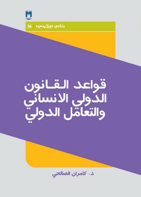 قواعد القانون الدولي الإنساني والتعامل الدولي